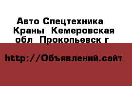 Авто Спецтехника - Краны. Кемеровская обл.,Прокопьевск г.